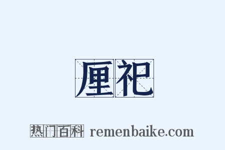 厘祀是什么意思的图片